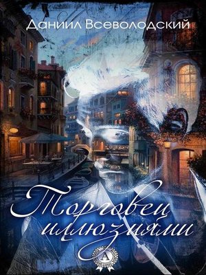 cover image of Торговец иллюзиями